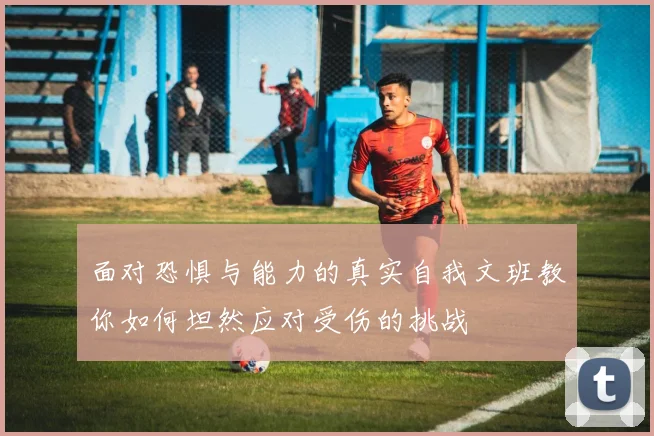 面对恐惧与能力的真实自我文班教你如何坦然应对受伤的挑战