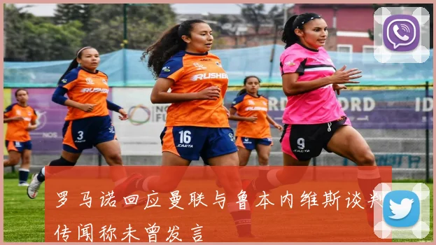 罗马诺回应曼联与鲁本内维斯谈判传闻称未曾发言