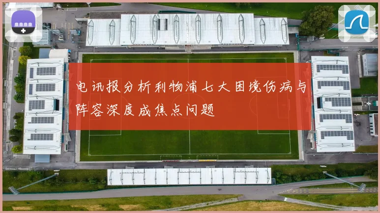 电讯报分析利物浦七大困境伤病与阵容深度成焦点问题