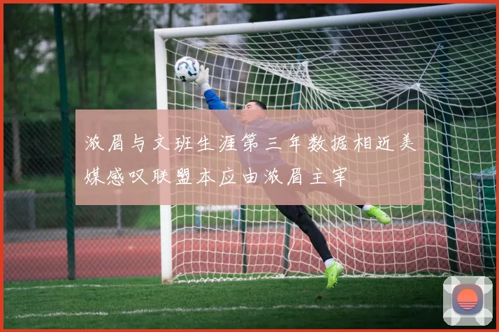 浓眉与文班生涯第三年数据相近美媒感叹联盟本应由浓眉主宰